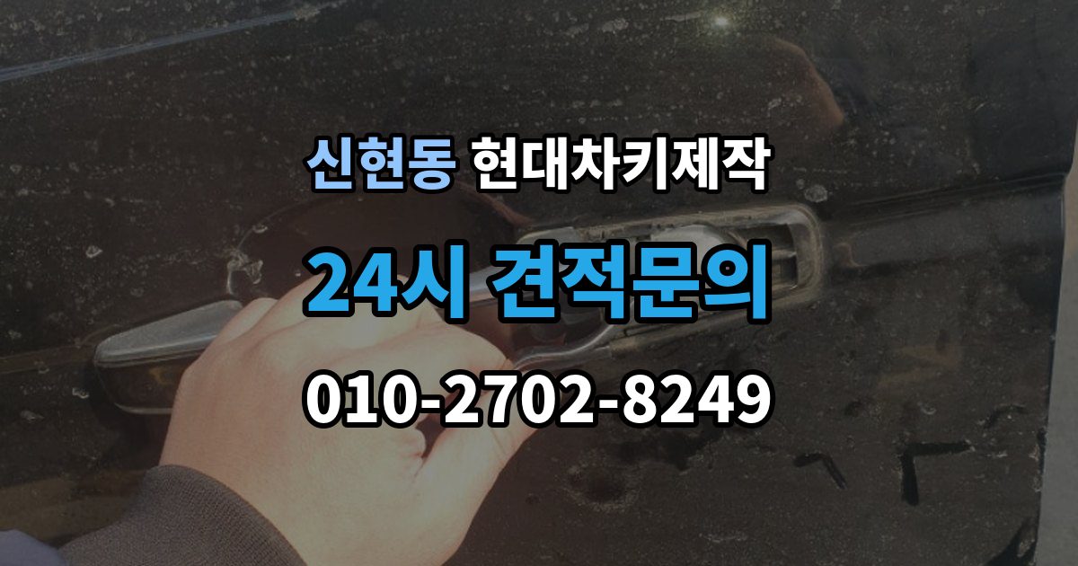 광주시 신현동 현대 차키 제작 중고차 인수 직후 키 개수부터 확인해야 하는 이유