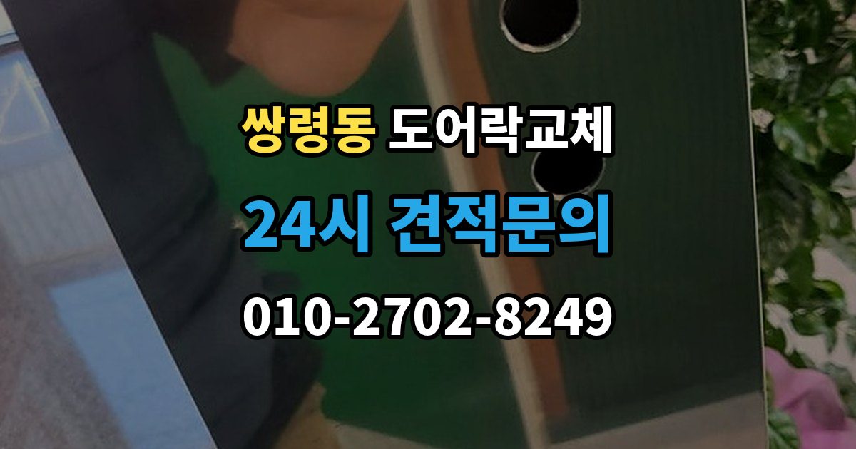 쌍령동 현관문 도어락 교체