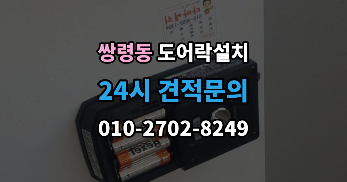 쌍령동 도어락 설치 배선과 전원선 먼저 확인하는 이유