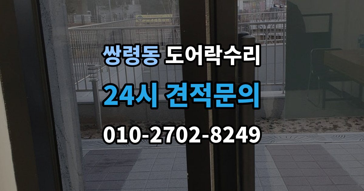 쌍령동 도어락 수리 현장에서 먼저 보는 문틀과 래치 상태