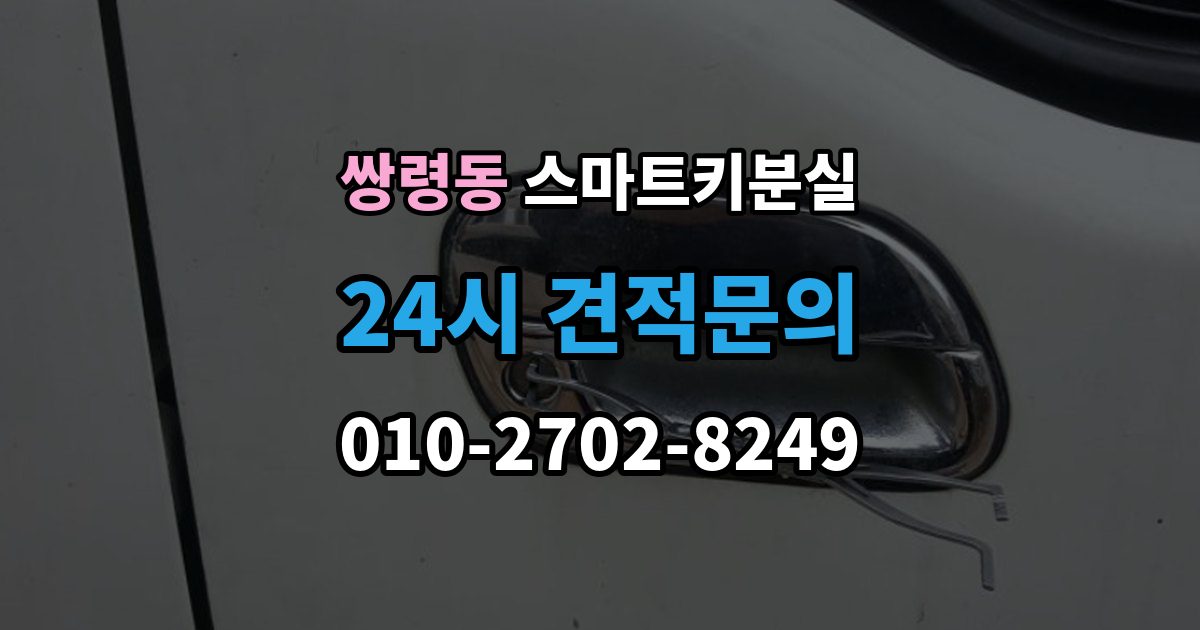 쌍령동 스마트키 분실 신고 전에 챙겨둘 서류 목록