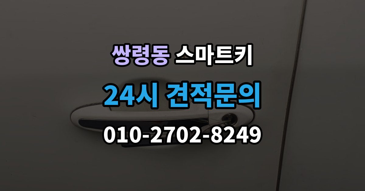 쌍령동 스마트키 출장 안내 - 내부 칩 등록이 안 맞을 때 보는 부분