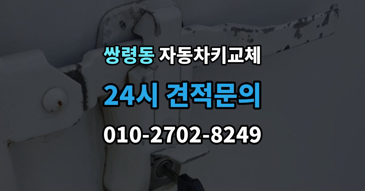 쌍령동 자동차키 교체 급하게 업체를 부를 때 보는 기준