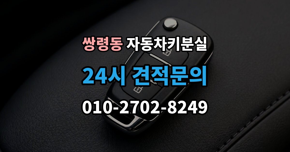 쌍령동 자동차키 분실 비용은 어떻게 달라질까