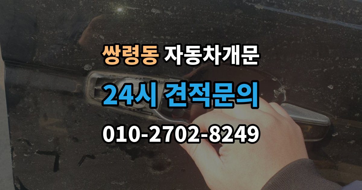 쌍령동 차 문 잠겼을 때 문 파손 없이 여는 절차 살펴보기