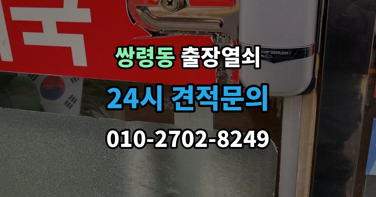 쌍령동 출장 열쇠 출장 안내 - 비상키 활용이 필요한 대표 상황