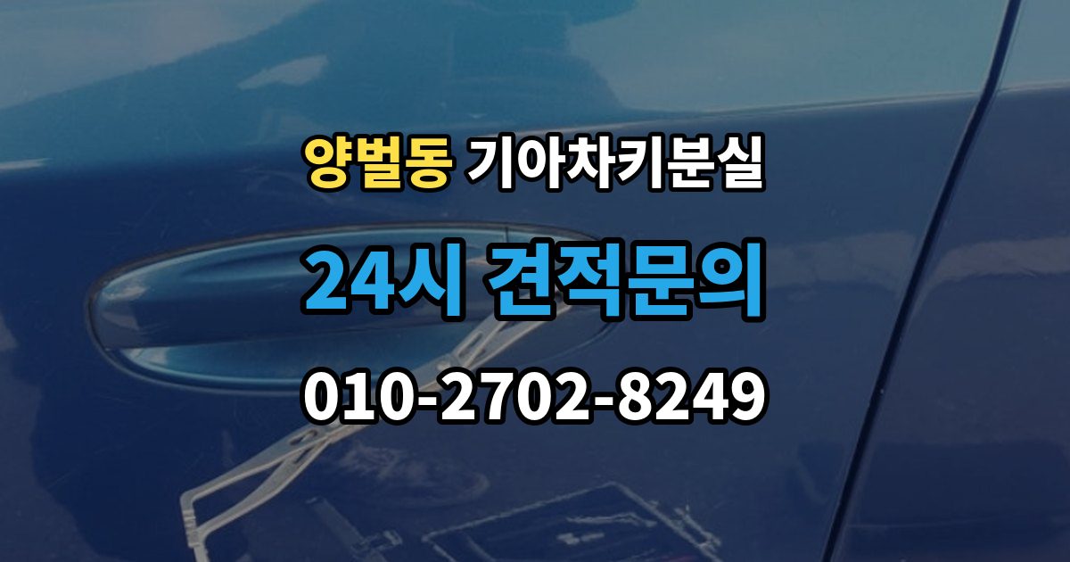 양벌동 기아 차키 분실 출장 안내 - 카드식 키와 일반 버튼키 처리 방식 비교