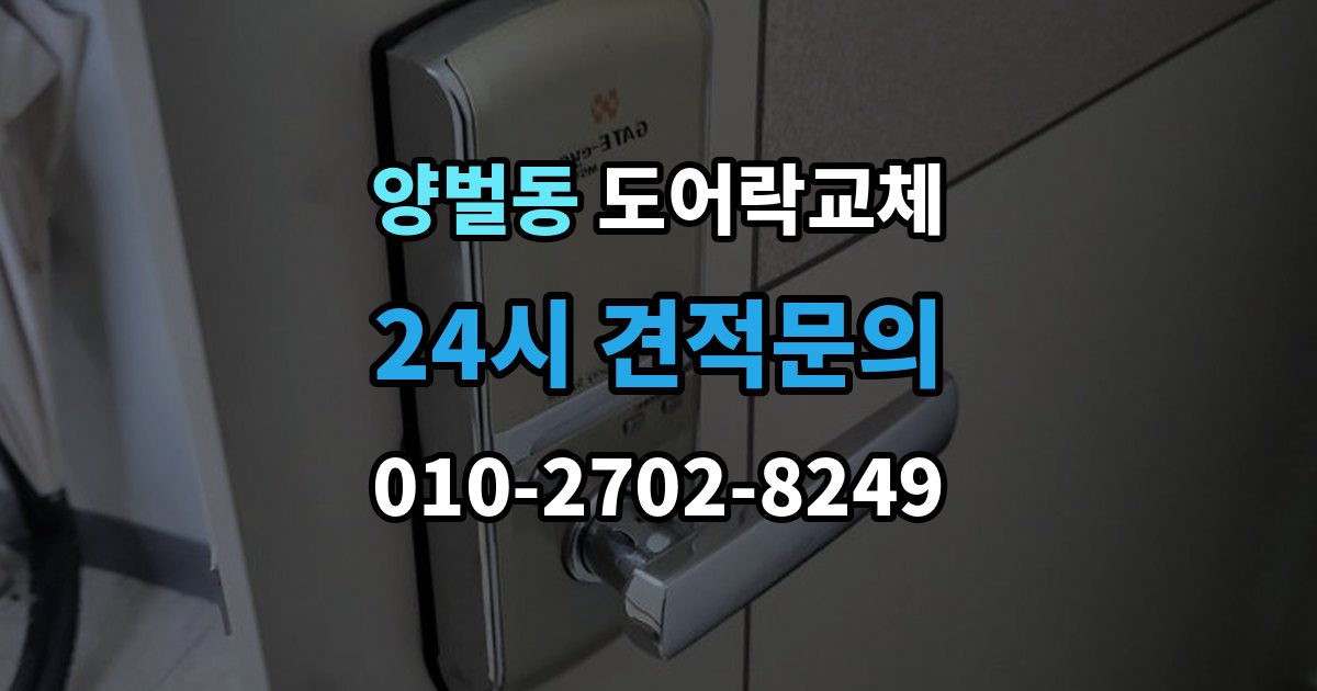 양벌동 아파트 도어락 교체