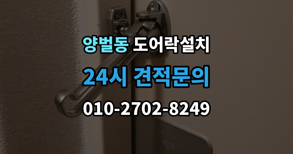 양벌동 도어락 설치 설치 직후 알아두면 좋은 기본 사용 안내