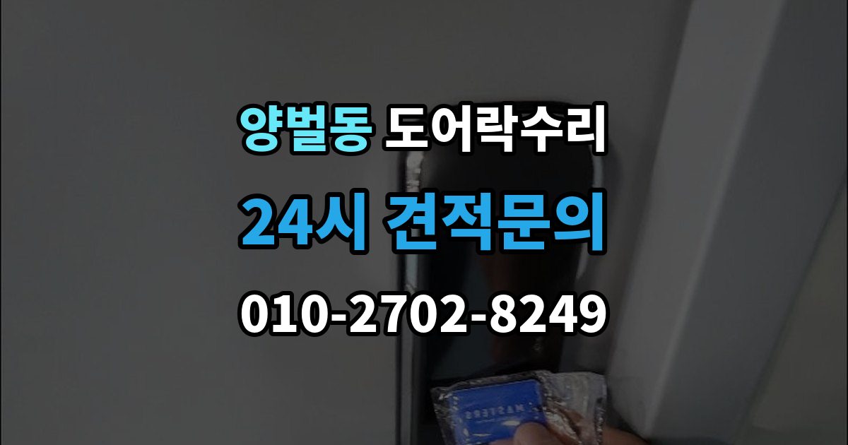 양벌동 도어락 수리 내부 조작부 반응이 느슨할 때 살펴볼 점