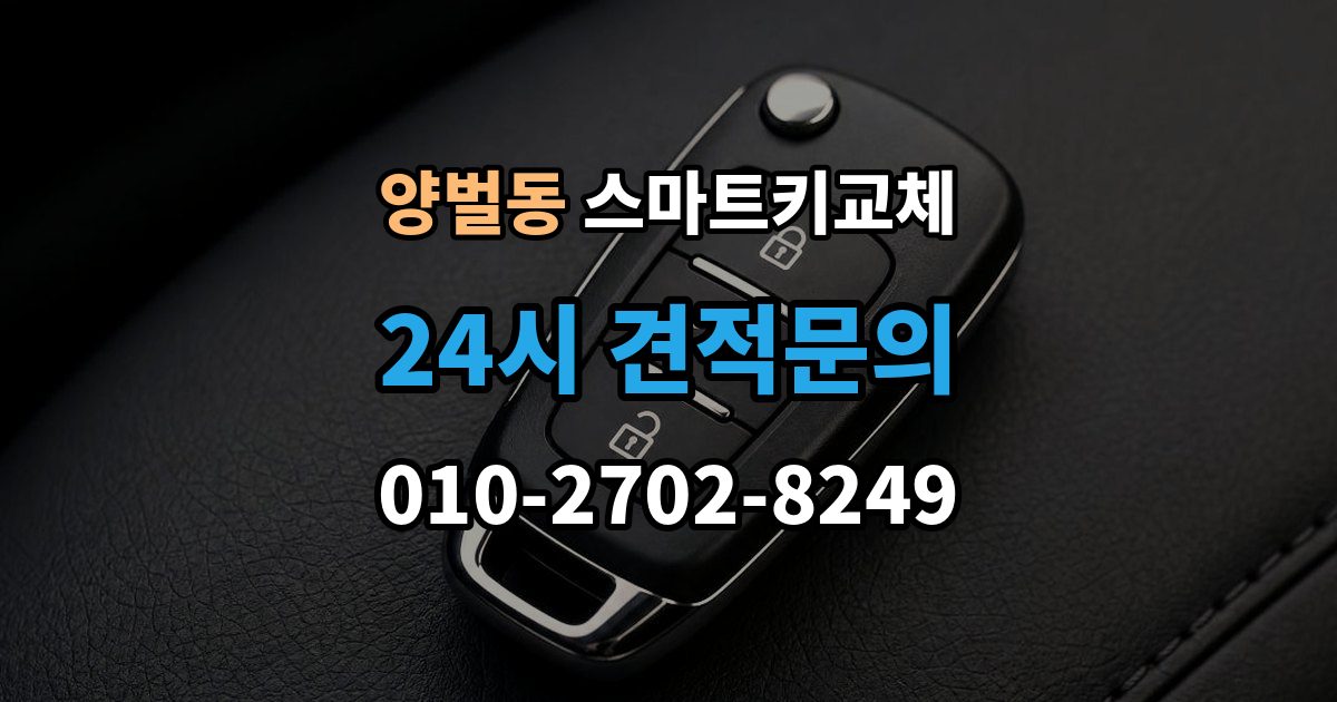 양벌동 스마트키 교체 배터리 이상인지 먼저 확인하는 체크포인트
