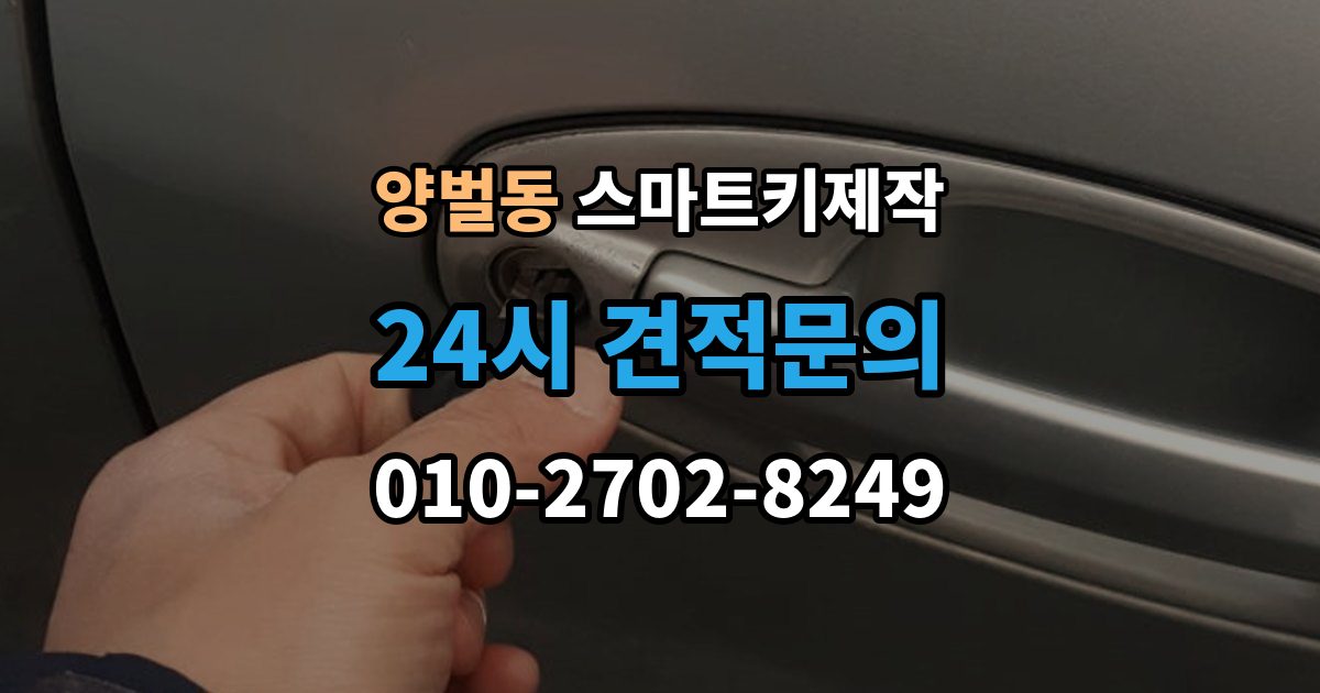 양벌동 스마트키 제작 이모빌라이저 연동 점검이 중요한 상황