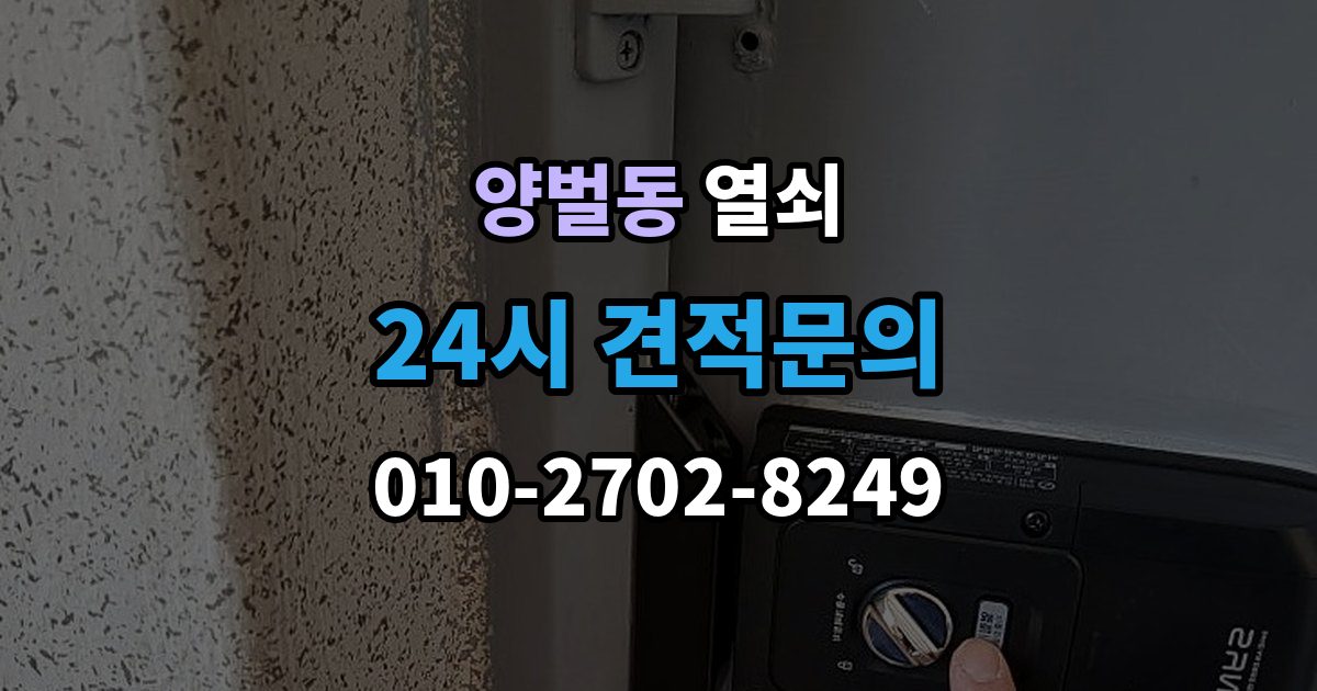 양벌동 열쇠 집 안에 두고 나왔을 때 안전한 해결 방법
