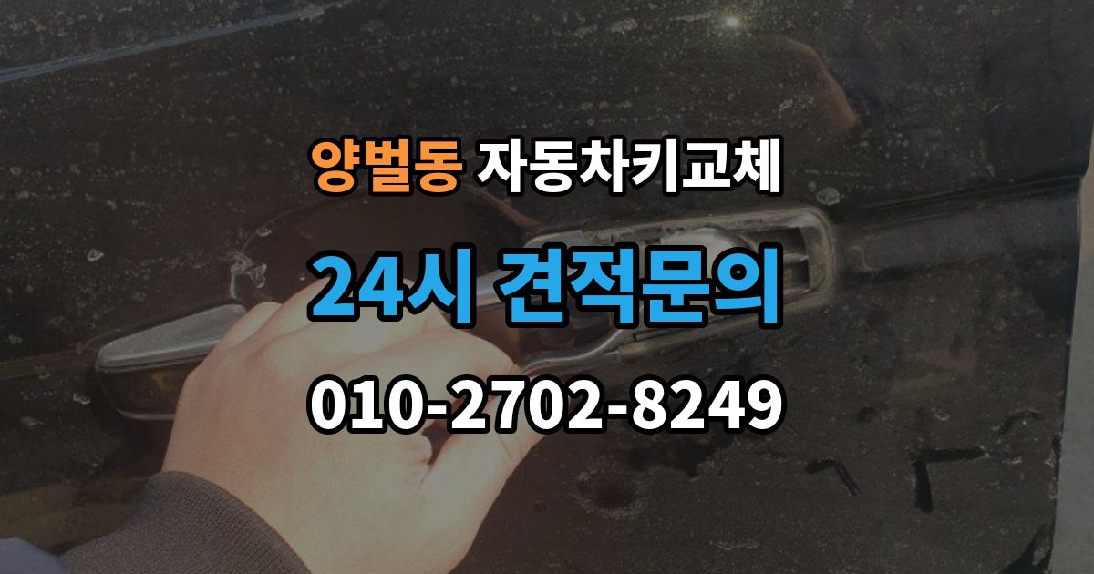 양벌동 자동차키 교체 서비스 이용 시 주의할 점