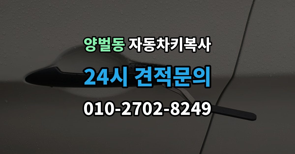 양벌동 자동차키 복사 출장 안내 - 예비키가 있으면 분실 대응이 쉬운 이유