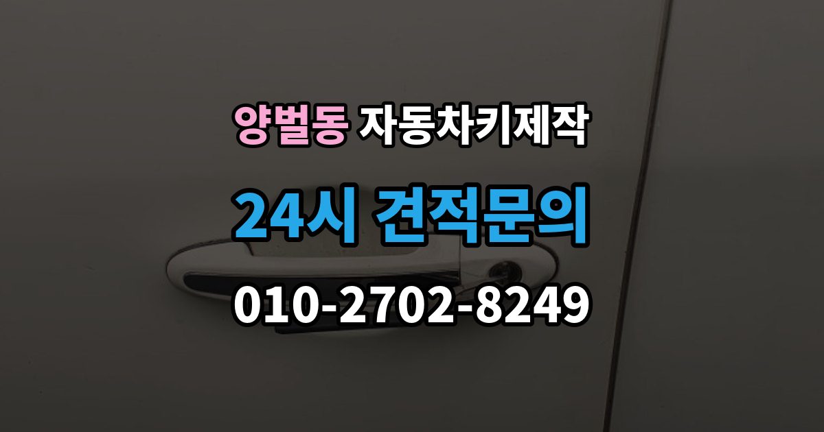 양벌동 자동차키 제작 키 번호 미보유 시 알아둘 정보