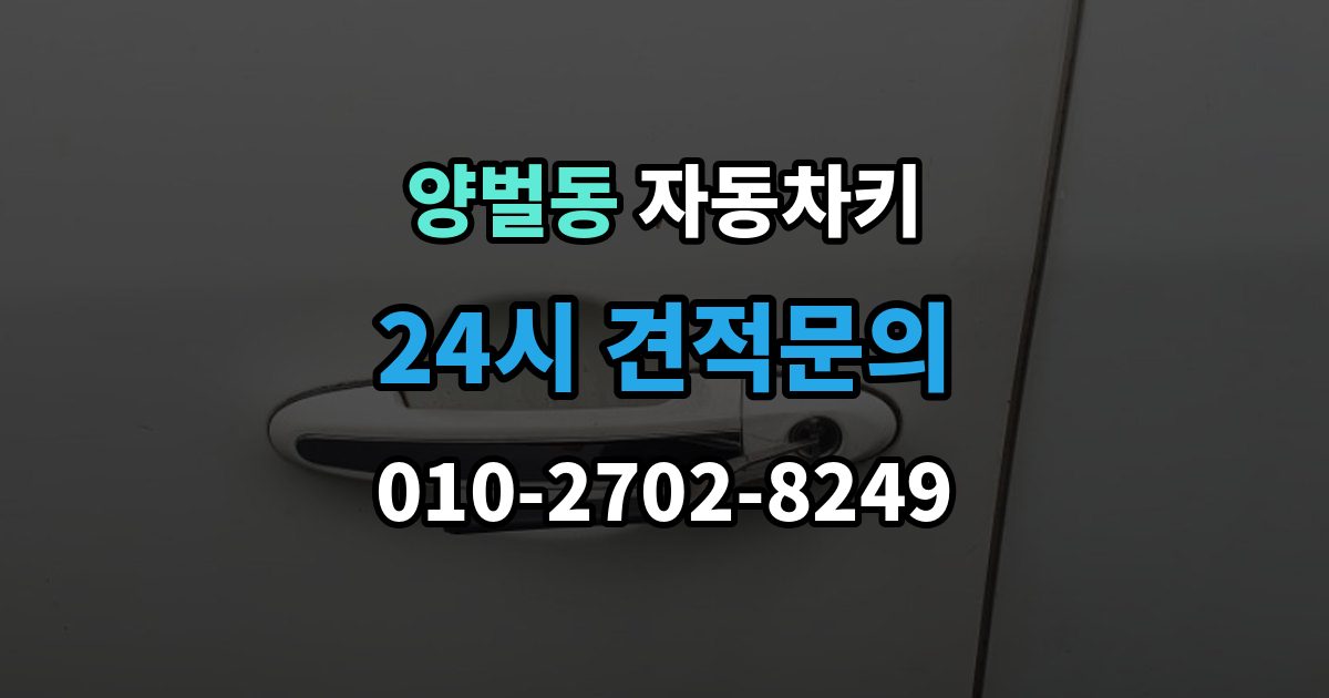 양벌동 자동차키 이모빌라이저가 맞지 않을 때 증상과 대응