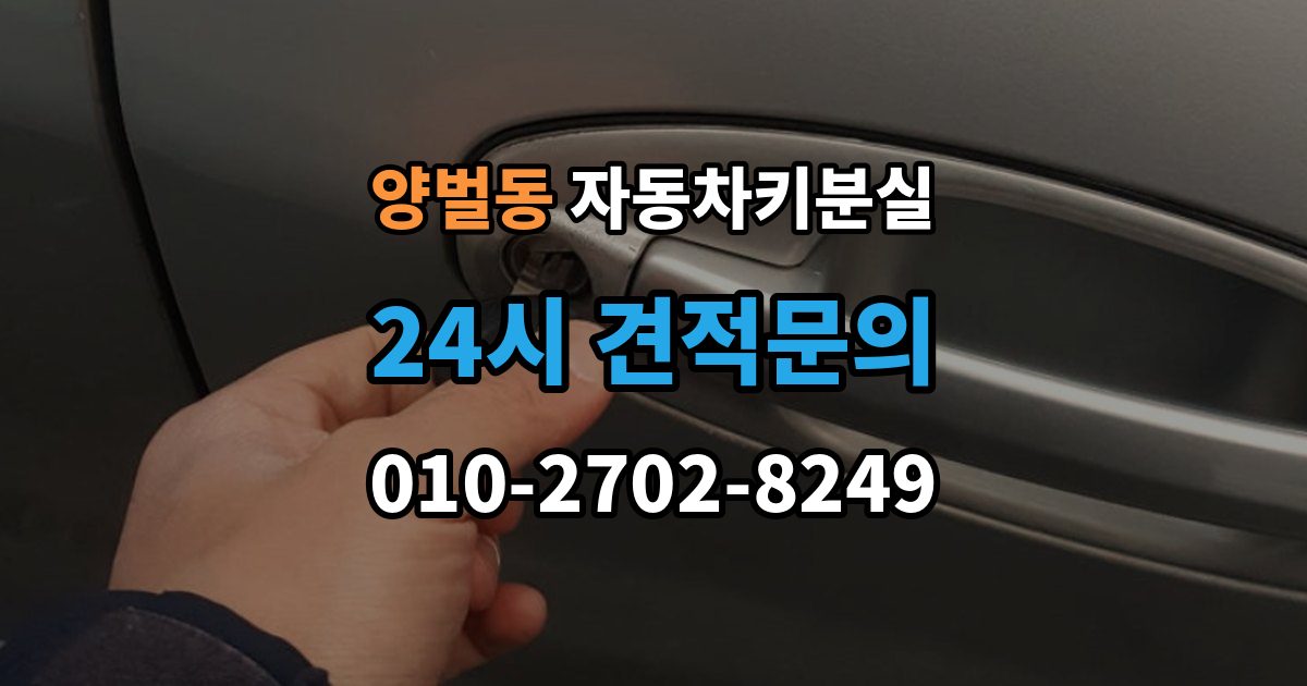 양벌동 차 키 잃어버렸을 때 차량 등록증 없이 상담하는 법