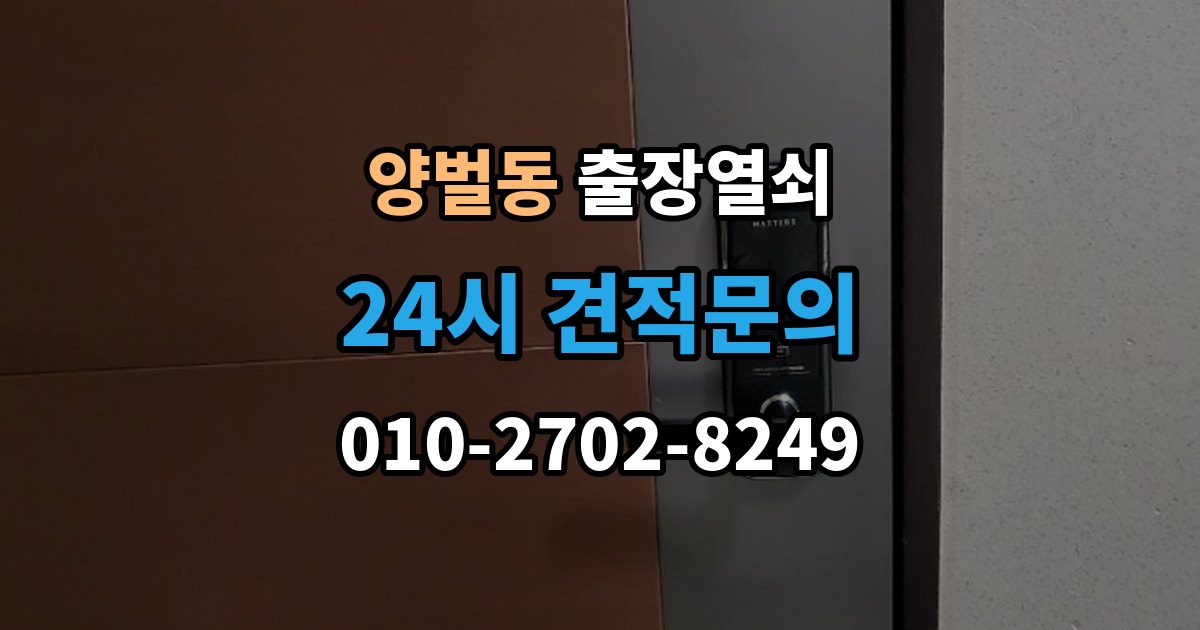 양벌동 출장 열쇠 출장 안내 - 스마트키가 살아나는 경우와 한계
