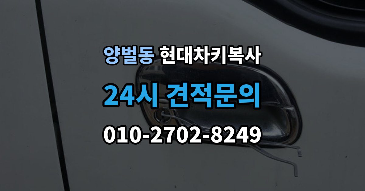 양벌동 현대 차키 복사 출장 안내 - 차량 세부 정보와 연식을 먼저 확인하는 이유