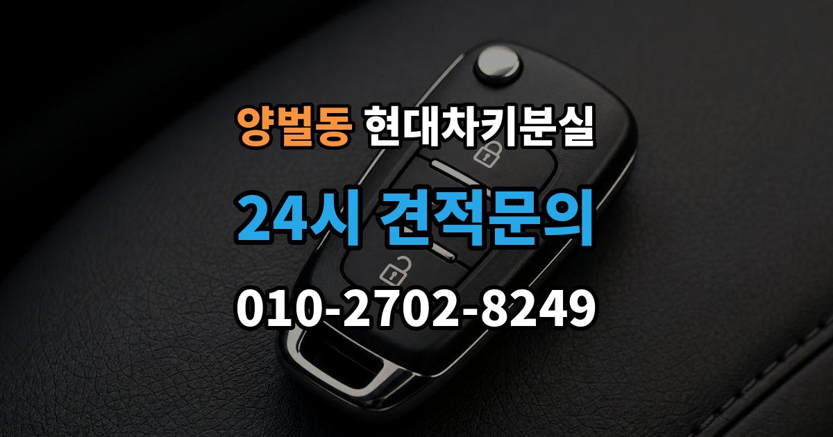 양벌동 현대 차키 분실 출장 안내 - 카드식 키와 일반 키 처리 방식 차이
