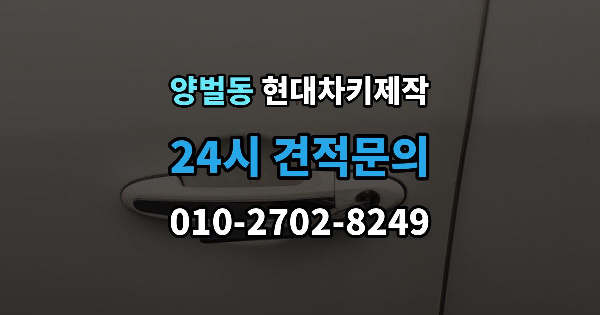 양벌동 현대 차키 제작 출장 안내 - 잠금 해제 반응이 없을 때 점검 포인트