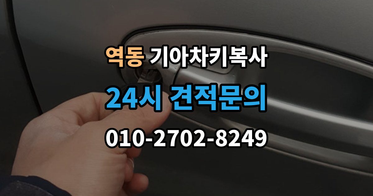 역동 기아 차키 복사 출장 안내 - 차량 소유 확인이 필요한 이유와 준비물