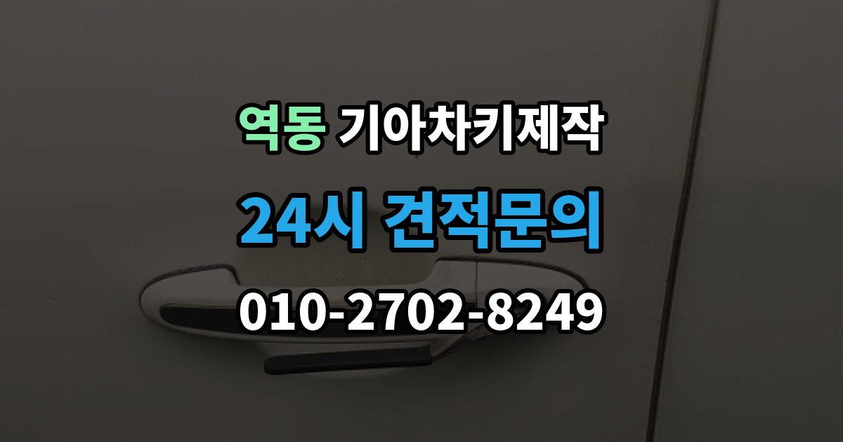 역동 기아 차키 제작 출장 안내 - 전에 준비해야 할 서류 안내