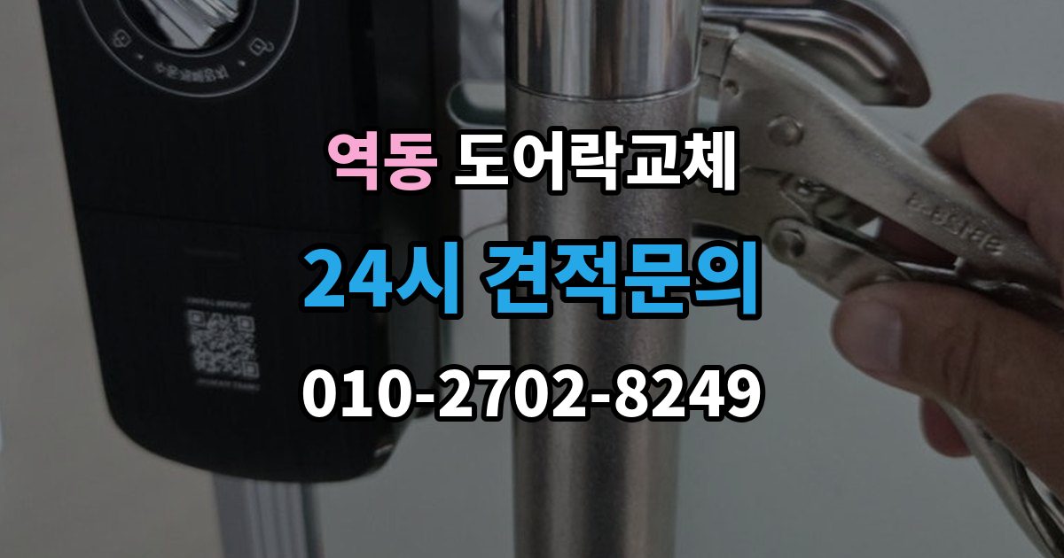 역동 도어락 교체 비용
