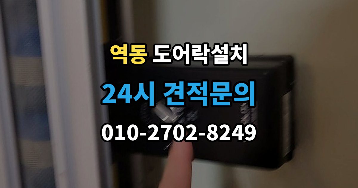 역동 도어락 설치 오래된 아파트 현관에 맞는 설치 가이드