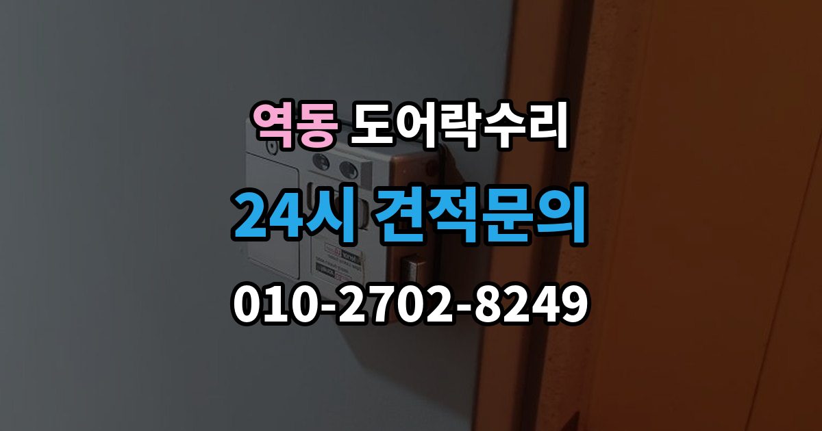 역동 도어락 수리 출장 안내 - 비상 기능(해제 이상) 점검이 필요한 상황과 기준