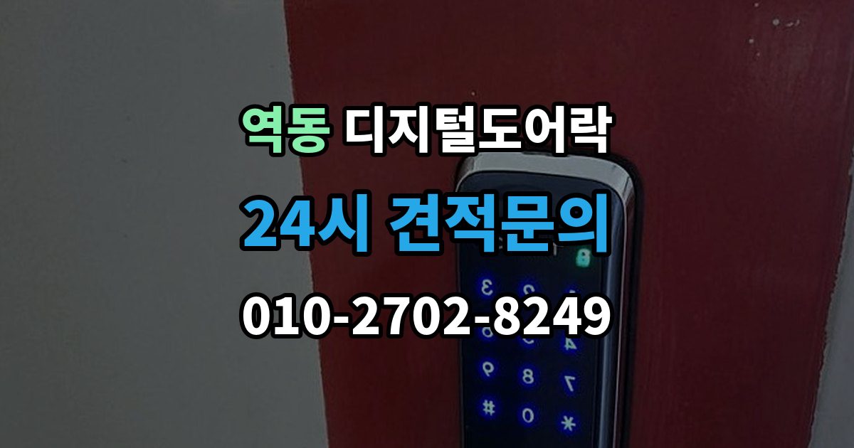 역동 디지털 도어락 출장 안내 - 핸들 일체형과 분리형, 현관에 맞는 선택법