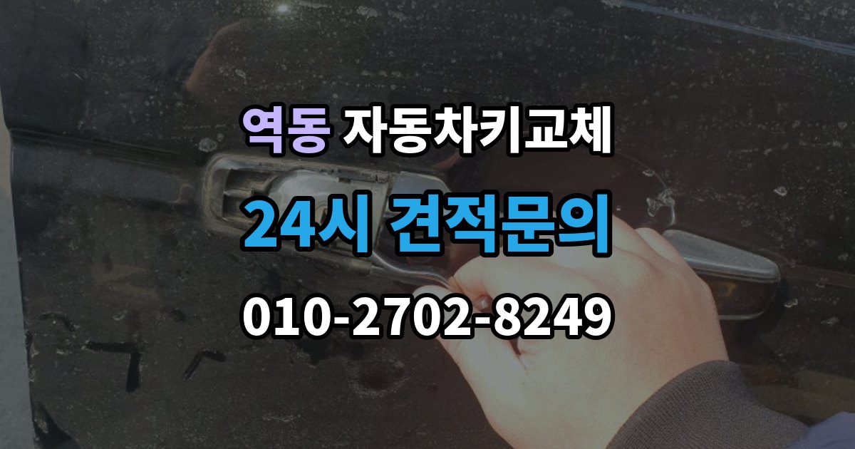 역동 자동차키 교체 안전하게 문을 여는 과정