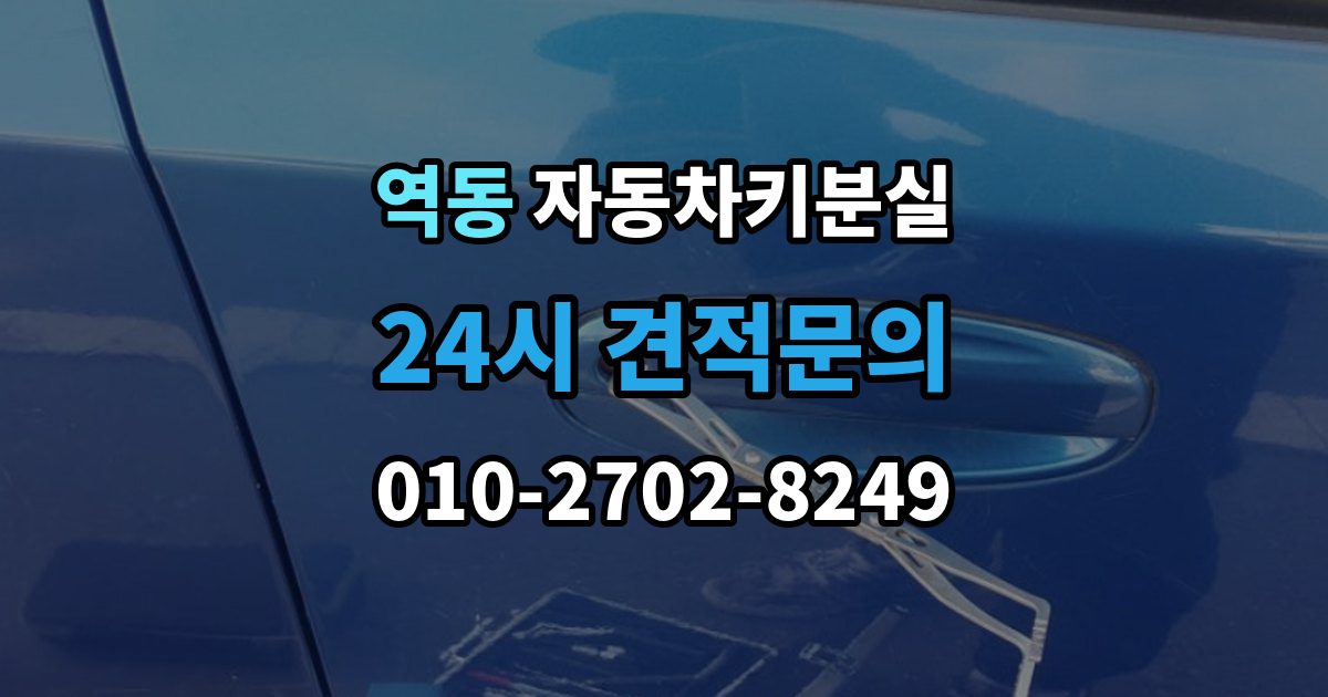 역동 자동차키 분실 출장 안내 - 차키 번호가 없을 때 진행하는 방법