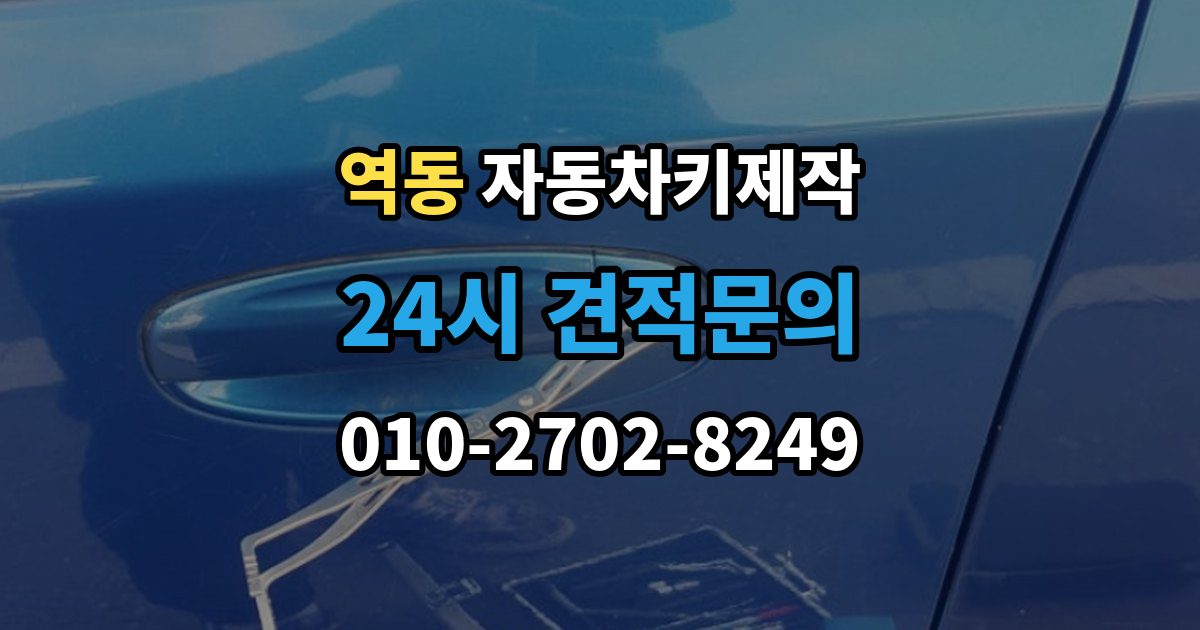 역동 자동차키 제작 원격 시동 기능 설정 전 체크할 내용