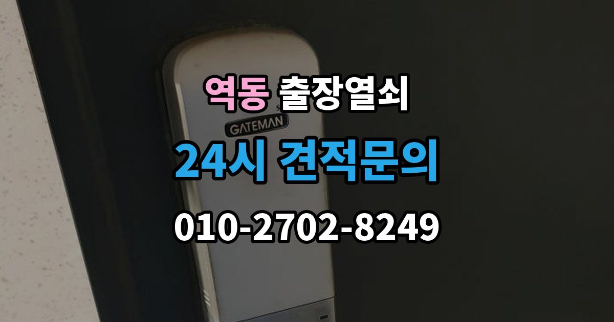 역동 출장 열쇠 출장 안내 - 개문 후 재발 방지를 위한 보안 점검 포인트