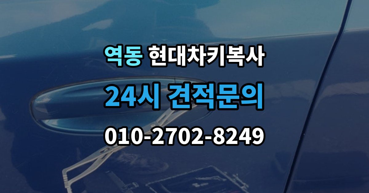 역동 현대 차키 복사 출장 안내 - 현장 방문으로 가능한 상황과 제한