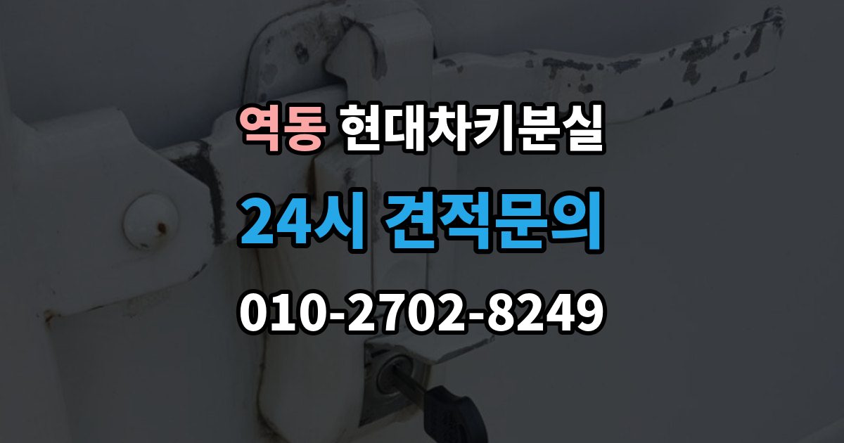 역동 현대 차키 분실 출장 안내 - 차 안에 두고 나온 경우와 실제 분실 구분법
