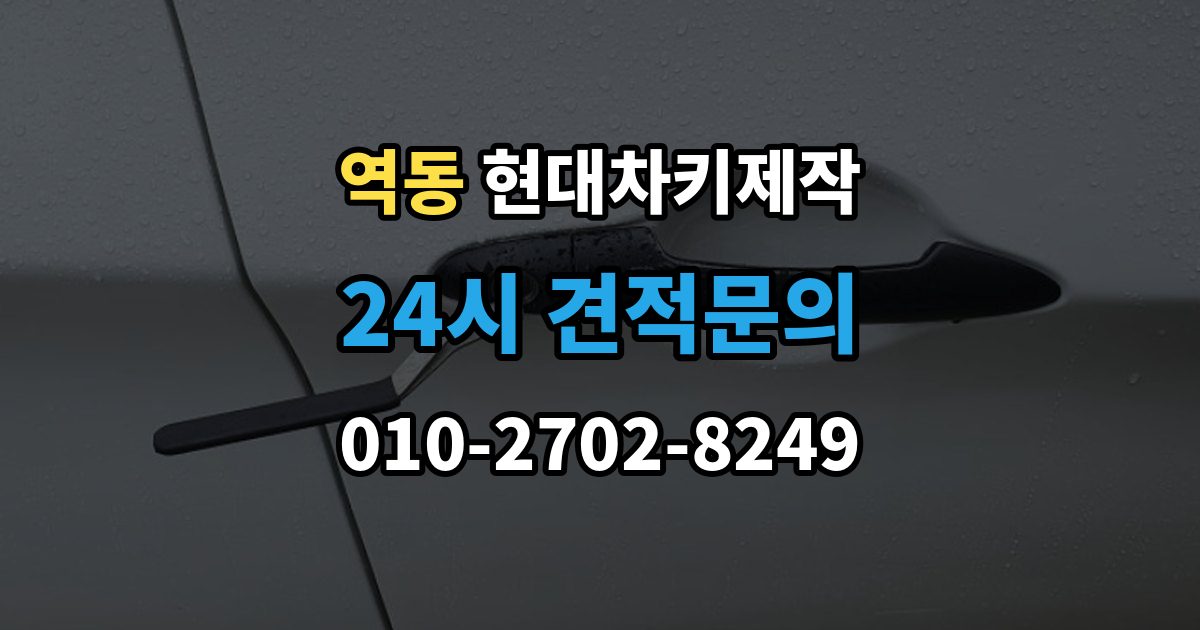 역동 현대 차키 제작 중고차 인수 후 먼저 볼 점검 항목