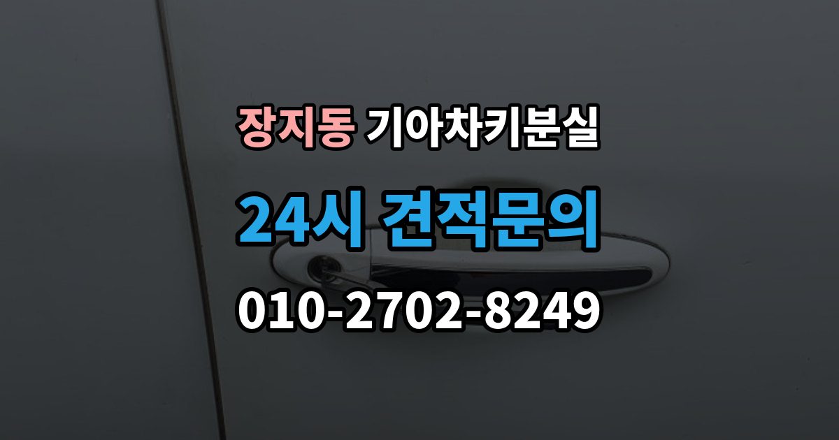 광주시 장지동 기아 차키 분실 출장 안내 - 도어는 열리는데 키가 인식되지 않을 때