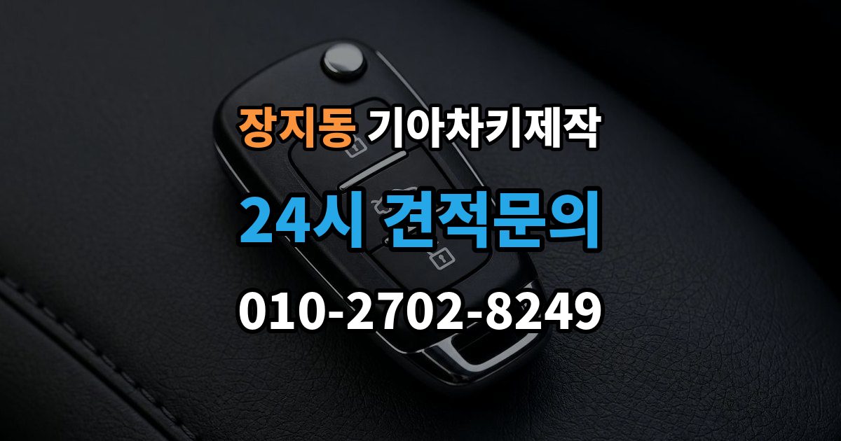 광주시 장지동 기아 차키 제작 출장 안내 - 중고차 인수 시 키 개수 점검 포인트