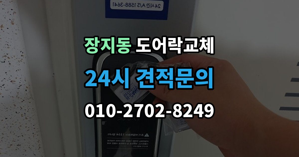 광주시 장지동 현관문 도어락 교체