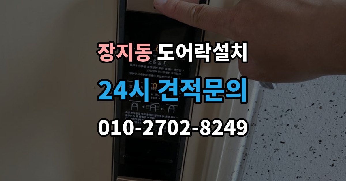 광주시 장지동 도어락 설치 출장 안내 - 출입 기록을 보는 습관이 필요한 이유