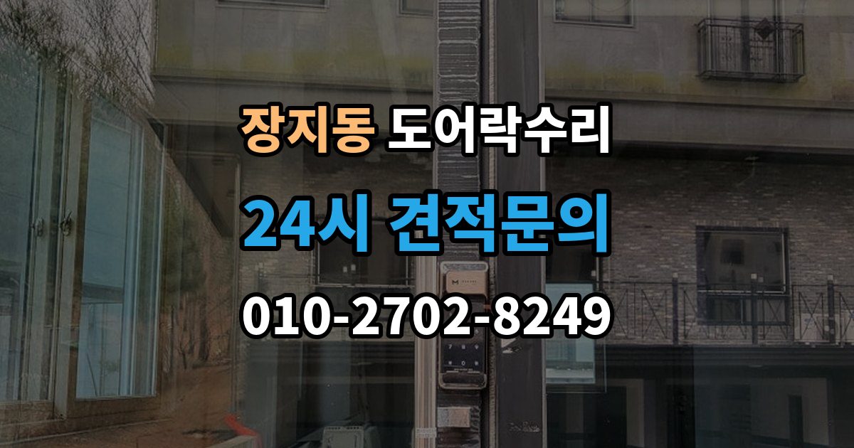 광주시 장지동 도어락 수리 닫히는 힘이 약해졌을 때 확인할 내용
