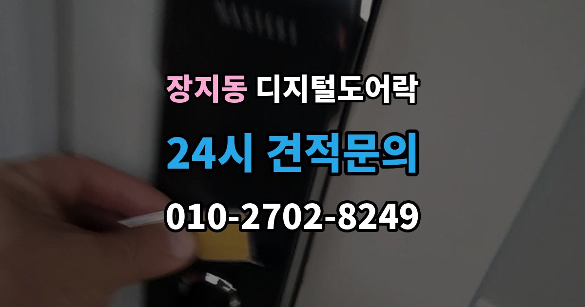 광주시 장지동 디지털 도어락 방전 예방을 위한 배터리 점검 주기