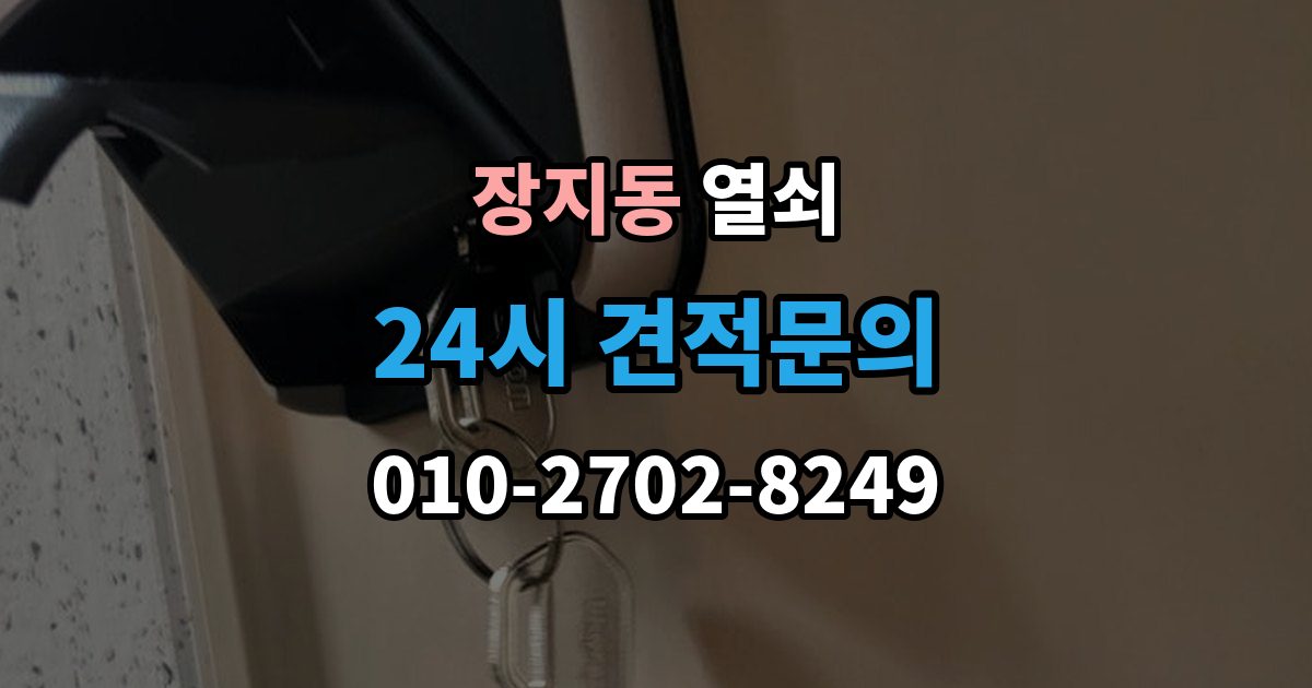 광주시 장지동 열쇠 문틀에 걸리는 부분이 닳았을 때 생기는 문제