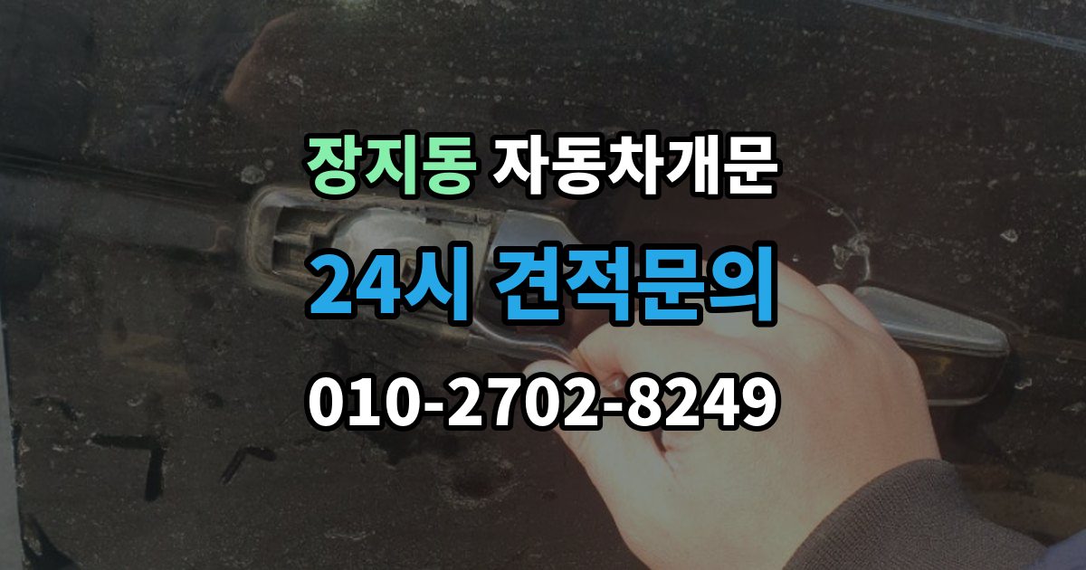 광주시 장지동 자동차 문 잠김 아파트 단지 내에서 발생했을 때 대처
