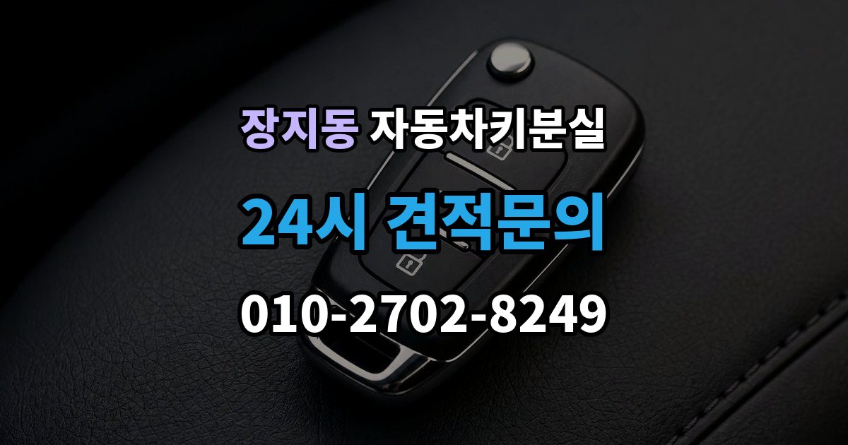 광주시 장지동 차 키 잃어버렸을 때 회사 주차장에서 잃어버렸을 때 절차