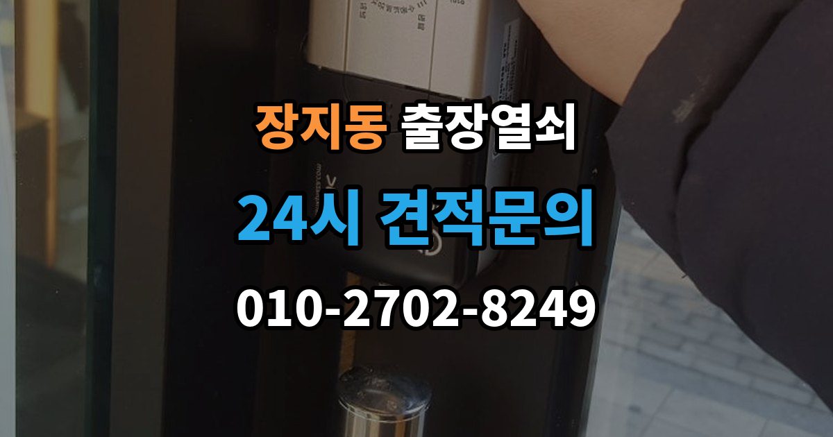 광주시 장지동 출장 열쇠 출장 안내 - 문(현관문·방문 등) 종류별 작업 포인트 정리
