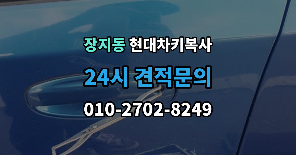 광주시 장지동 현대 차키 복사 출장 안내 - 복제보다 재등록이 필요한 상황 정리